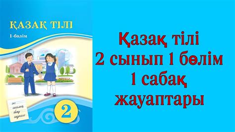 Қазақ тілі, 2 сынып, 1 сабақ - YouTube