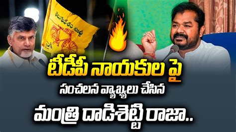 Minister Dadisetti Raja Sensational Comments On TDP Leaders Ybranttv