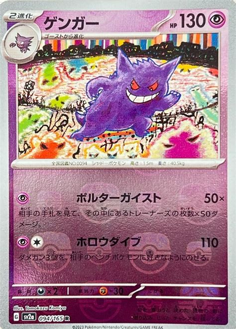 Gengar Master Ball 94 Prices Pokemon Japanese Scarlet And Violet 151