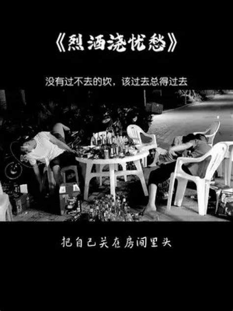 香烟不解人间苦，烈酒难消世间愁。茶若醉人何须酒，唯有碎银解千愁！伤感音乐烈酒浇忧愁只有经历过的人才会懂高清1080p在线观看平台腾讯视频