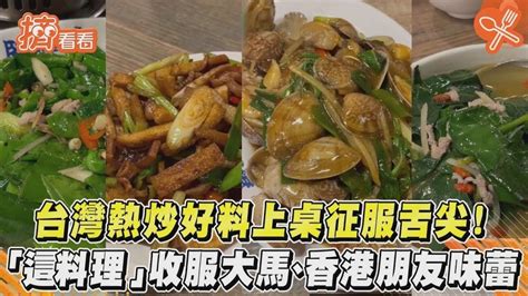 台灣熱炒好料上桌征服舌尖 「這料理」收服大馬香港、朋友味蕾｜tvbs新聞｜擠看看 I Beauty Media