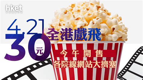 戲院日｜421全港戲飛30元今午開售 各院線網站大擠塞 最長要等22小時？