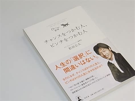 熱いぜ！大條充能blog 「チャンスをつかむ人、ピンチをつかむ人」松田公太著