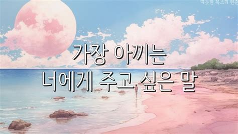 가장 아끼는 너에게 주고 싶은 말ㅣ도연화 에세이ㅣ위로가 되는 말ㅣ책 읽어주는 남자ㅣ잠잘 때 듣는ㅣ오디오북 Asmr Youtube