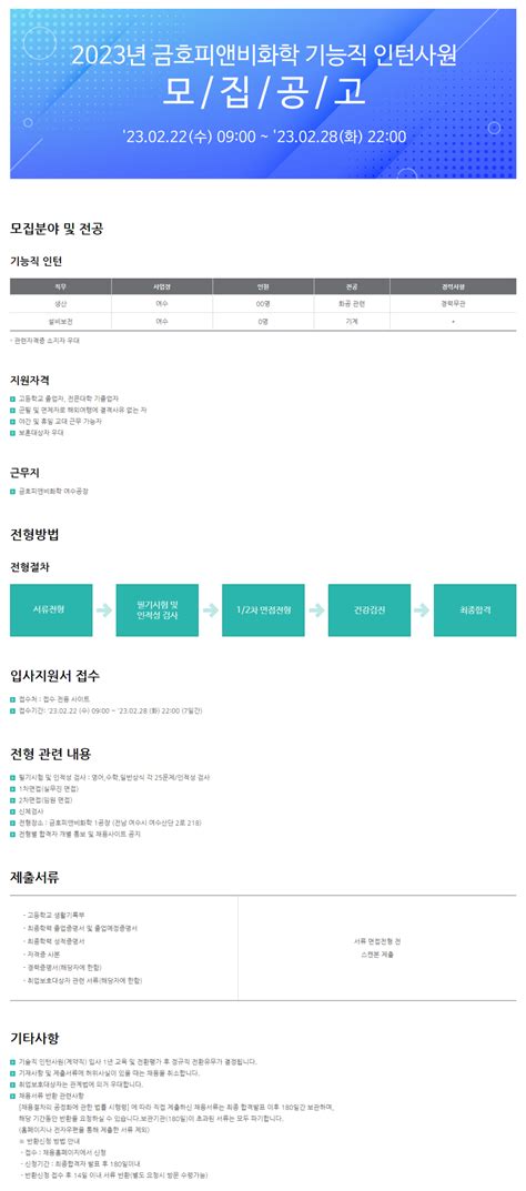 금호피앤비화학 2023년 기능직 인턴사원 채용 공모전 대외활동 링커리어