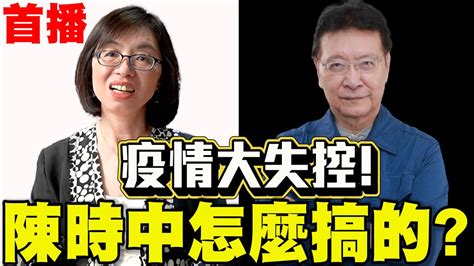 疫情大失控！？陳時中怎麼搞的？呂丹宜博士vs趙少康 Youtube