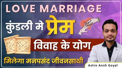 Love Marriage Yoga In Horoscope कुंडली मे प्रेम विवाह के योग Youtube