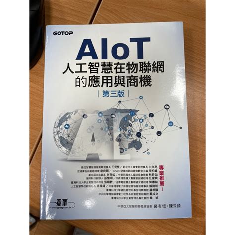 Aiot人工智慧在物聯網的應用與商機 第三版 蝦皮購物