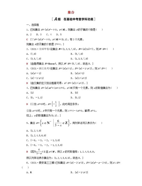 2023届高考数学一轮复习作业集合新人教b版（答案有详细解析） 教习网试卷下载