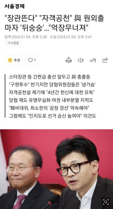 장관뜬다 자객공천 與 원외출마자 뒤숭숭억장무너져 정치시사 에펨코리아