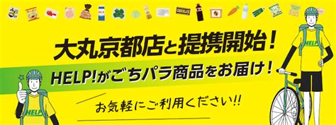 大丸京都店とお買い物代行サービス「help！」が提携！便利な当日配送サービスも Michill Bygmo（ミチル）