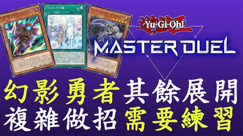 【遊戲王master Duel70】pk鳳勇p2其他combo 幻影勇者 Youtube