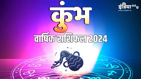 Aquarius Horoscope 2024 साल 2024 में कुंभ राशि वालों को नहीं होगी पैसों की कमी पढ़ें नववर्ष का