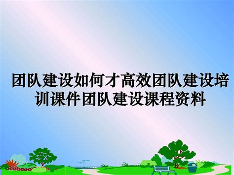 团队建设如何才高效团队建设培训课件团队建设课程资料word文档免费下载亿佰文档网