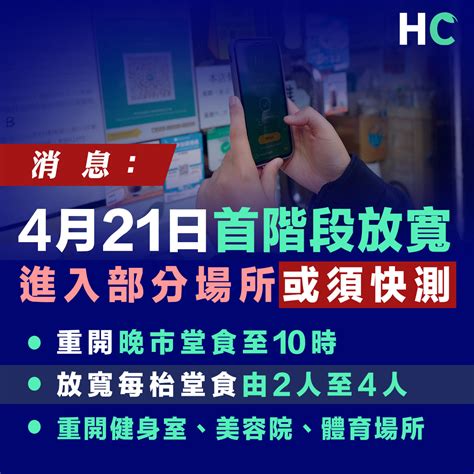 【放寬措施】4月21日首階段放寬防疫措施 進入部分場所或須快測 Health Concept