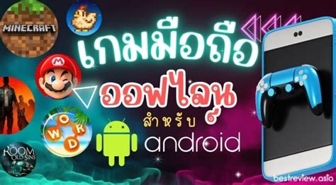 12 เกมมือถือแบบออฟไลน์สำหรับแอนดรอยด์ Android เล่นได้เลยไม่ต้องใช้