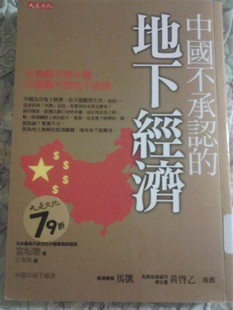 【讀書小記】《中國不承認的地下經濟》 Dmoonlight的創作 巴哈姆特