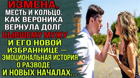 ИЗМЕНА, МЕСТЬ И КОЛЬЦО. КАК ВЕРОНИКА ВЕРНУЛА ДОЛГ БЫВШЕМУ МУЖУ И ЕГО ...