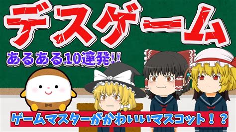 デスゲームあるある10連発！！【ゆっくり茶番】【ゆっくり実況】【あるある】 Youtube