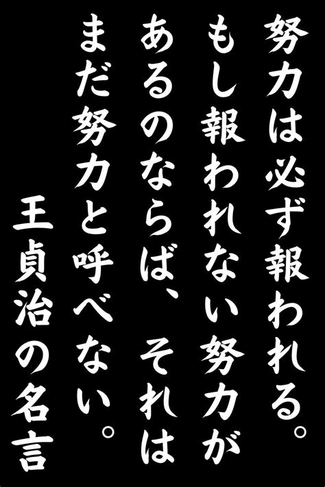 王貞治の名言：努力は必ず報われる。もし報われない努力があるのならば、それはまだ努力と呼べない。