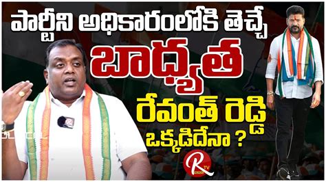 Congress Leader Rohin Reddy Latest Talk About Revanth Reddy