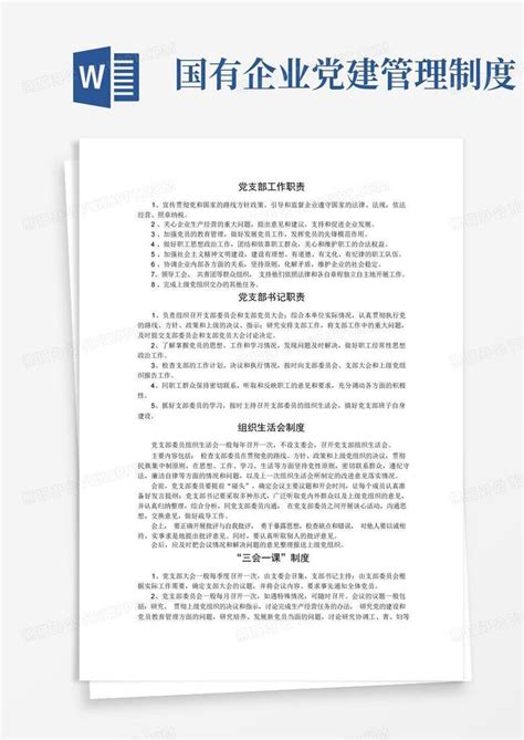 企业党建制度word模板下载编号ljvebozo熊猫办公