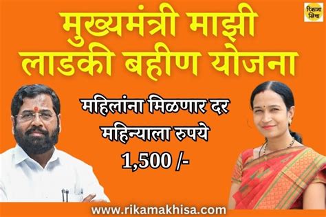 मुख्यमंत्री माझी लाडकी बहीण योजना महिलांना मिळणार दर महिन्याला रुपये 1500 Mukhyamantri