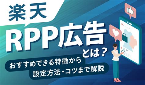 楽天rpp広告とは？特徴から設定方法・運用のコツまで解説 ピュアフラット