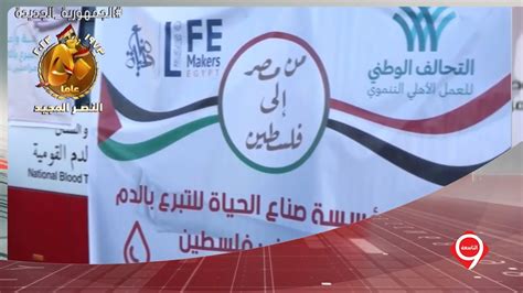 انطلاق حملات التبرع بالدم بمحافظات الجمهورية لصالح الشعب الفلسطيني