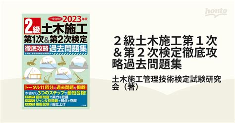 2023年版 2級土木施工 第1次and第2次検定 徹底攻略過去問題集の通販土木施工管理技術検定試験研究会 紙の本：honto本の通販ストア