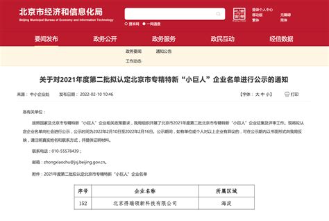 喜报！得瑞领新荣获2021年度北京市专精特新“小巨人”企业认定