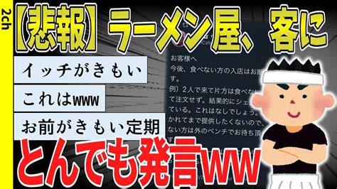 【2ch面白いスレ】【悲報】ラーメン屋店主のツイートww【ゆっくり解説 2ちゃんねるまとめ 怖いスレ 5ch】 Youtube