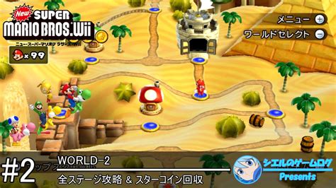 【new スーパーマリオブラザーズ Wii】2 World 2【全ステージ攻略andスターコイン回収】 Youtube