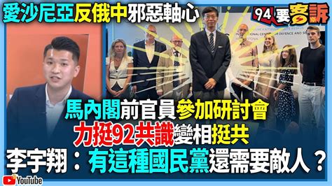 【94要客訴】愛沙尼亞反俄中邪惡軸心！馬內閣前官員參加研討會！力挺92共識變相挺共！李宇翔：有這種國民黨還需要敵人？ Youtube