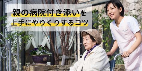 病院付き添い（通院介助）に介護保険は使えるの？条件と使える範囲を解説！ 介護保険外自費サービス【わたしの看護師さん】