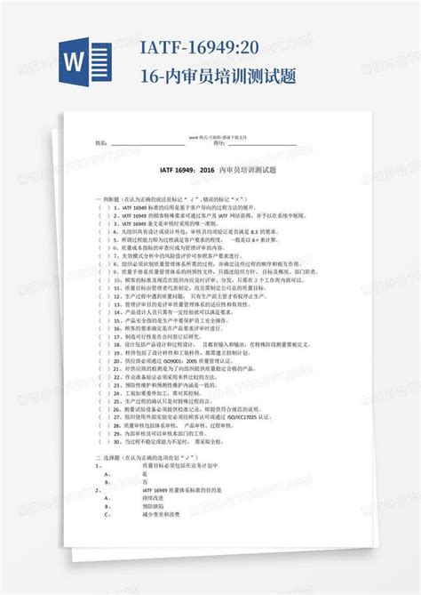 Iatf 169492016 内审员培训测试题word模板下载编号qvmwpakj熊猫办公