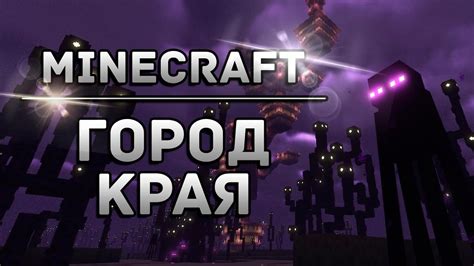 Minecraft | Город края - YouTube