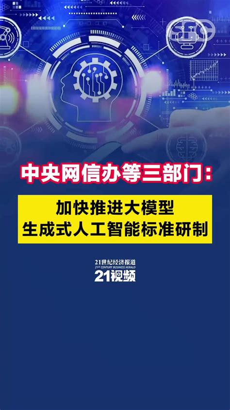 中央网信办等三部门：加快推进大模型、生成式人工智能标准研制凤凰网视频凤凰网