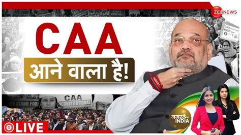 Caa News Caa पर मोदी सरकार की तैयारी पूरी Caa Implementation Amit