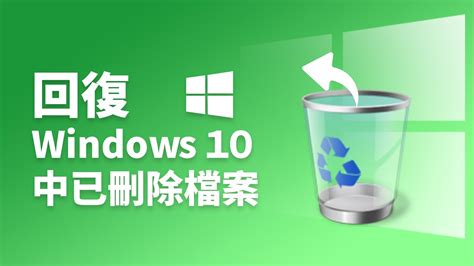 如何回復 Windows 10 已刪除的檔案3 種辦法教你解決 YouTube