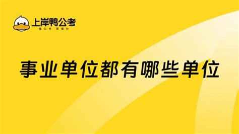 事业单位都有哪些单位 上岸鸭公考