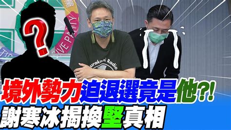 林智堅退選竟扯境外勢力 遭罵十足草包 早道歉還能選贏謝寒冰揭換堅真相選舉戰略高地ctinews Youtube