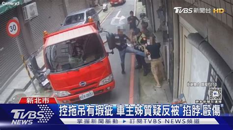 控拖吊有瑕疵 車主姊質疑反被「掐脖毆傷」｜tvbs新聞 Tvbsnews01 Youtube