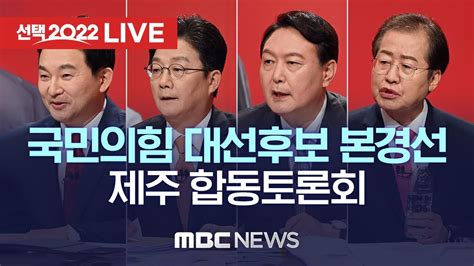 국민의힘 대선후보 본경선 권역별 합동토론회 제주 끝까지live Mbc 중계방송 2021년 10월 13일 Youtube