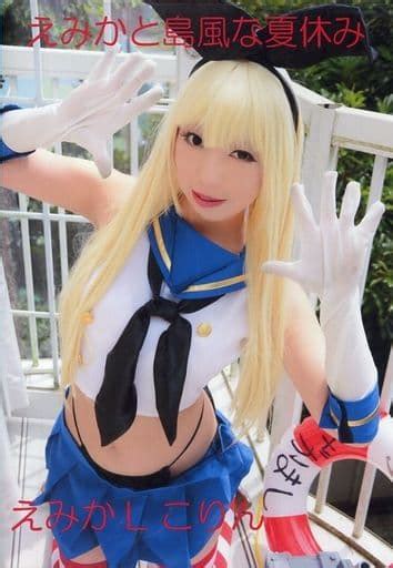 駿河屋 えみかと島風な夏休み えみかplanet（コスプレ・グラビア系実写写真集）