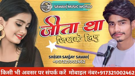 जिता था जिसके लिए Jita Tha Jiske Liye Singer Sanjay Sawan सिंगर संजय सावन Arkestra Troli