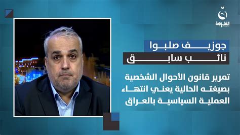 جوزيف صلبوا تمرير قانون الأحوال الشخصية بصيغته الحالية يعني انتهاء