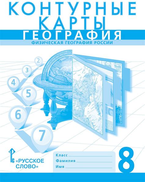 География. Физическая география России. 8 класс. Контурные карты ...