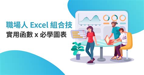 早點下班！職場人 Excel 組合技：實用函數x必學圖表 Hahow 好學校