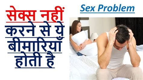 सेक्स Sex नहीं करने से ये बीमारियाँ होती है Youtube